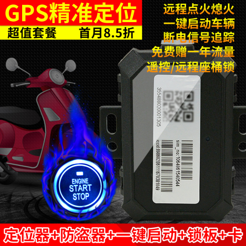 保镖GPS定位跟踪器电动瓶车防盗报警器电动车一键启动防盗器改装