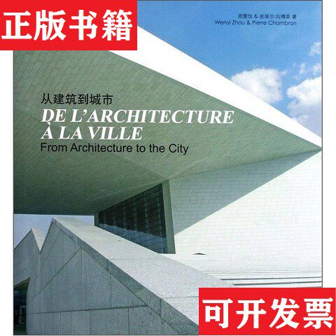 【正版现货】9787538175516从建筑到城市：法国ARTE-夏邦杰建筑设计事务所在中国[法]周雯怡、皮埃尔、向博荣著辽宁科学技术出版社