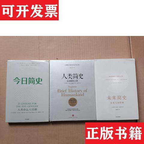 【正版现货】人类简史三部曲：人类简史未来简史今日简史,3本和售
