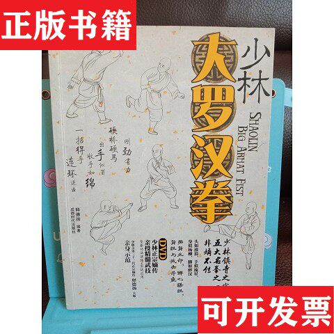 【正版现货】现货 少林大罗汉拳 无盘成都时代出版社成都时代出版社