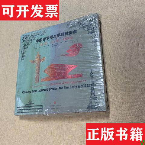 【正版现货】中国老字号与早期世博会:憧憬·追求·辉煌左旭初上