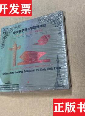 【正版现货】中国老字号与早期世博会：憧憬·追求·辉煌左旭初上