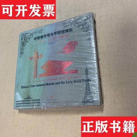 【正版现货】中国老字号与早期世博会：憧憬·追求·辉煌左旭初上
