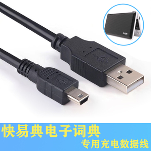 快易典电子词典 U6 GM529 FA329 SP819 A920 990S EH7 充电数据线