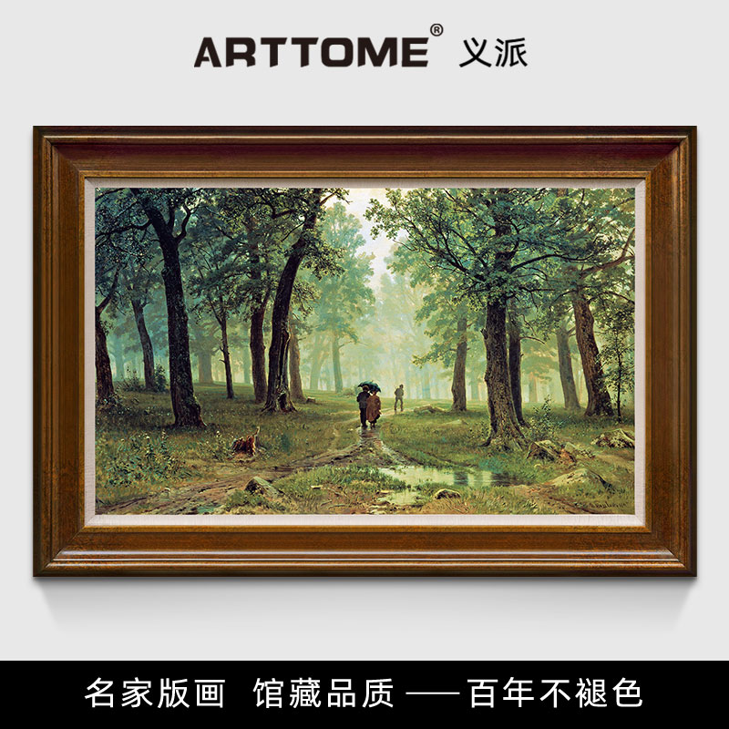 雨中的橡树林 希什金 风景油画欧式客厅玄关餐厅装饰画实木框版画