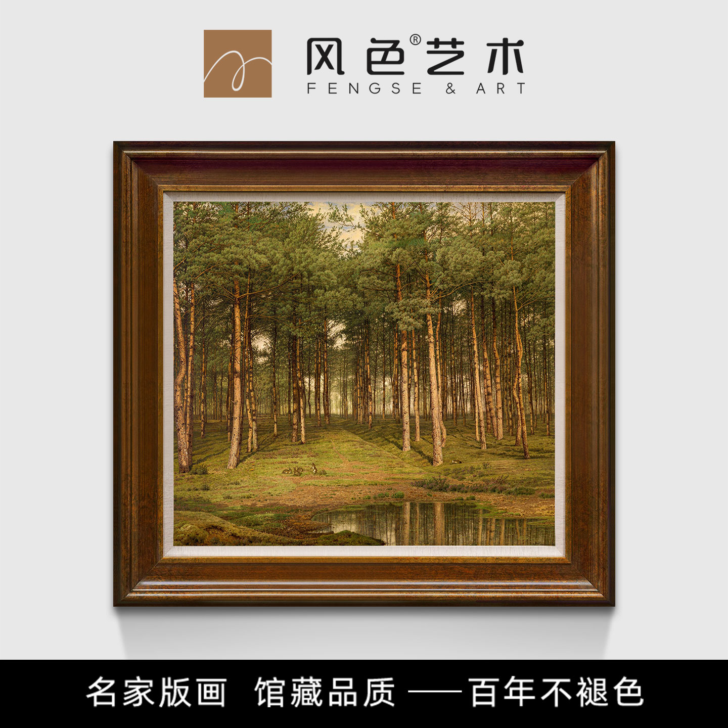 风色杉树林美式客厅玄关走廊挂画