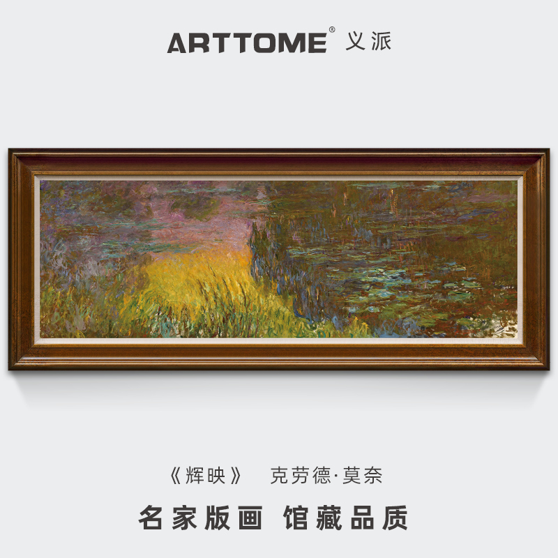 睡莲池塘辉映 莫奈 荷花池塘油画 欧式客厅餐厅挂画装饰画版画图片