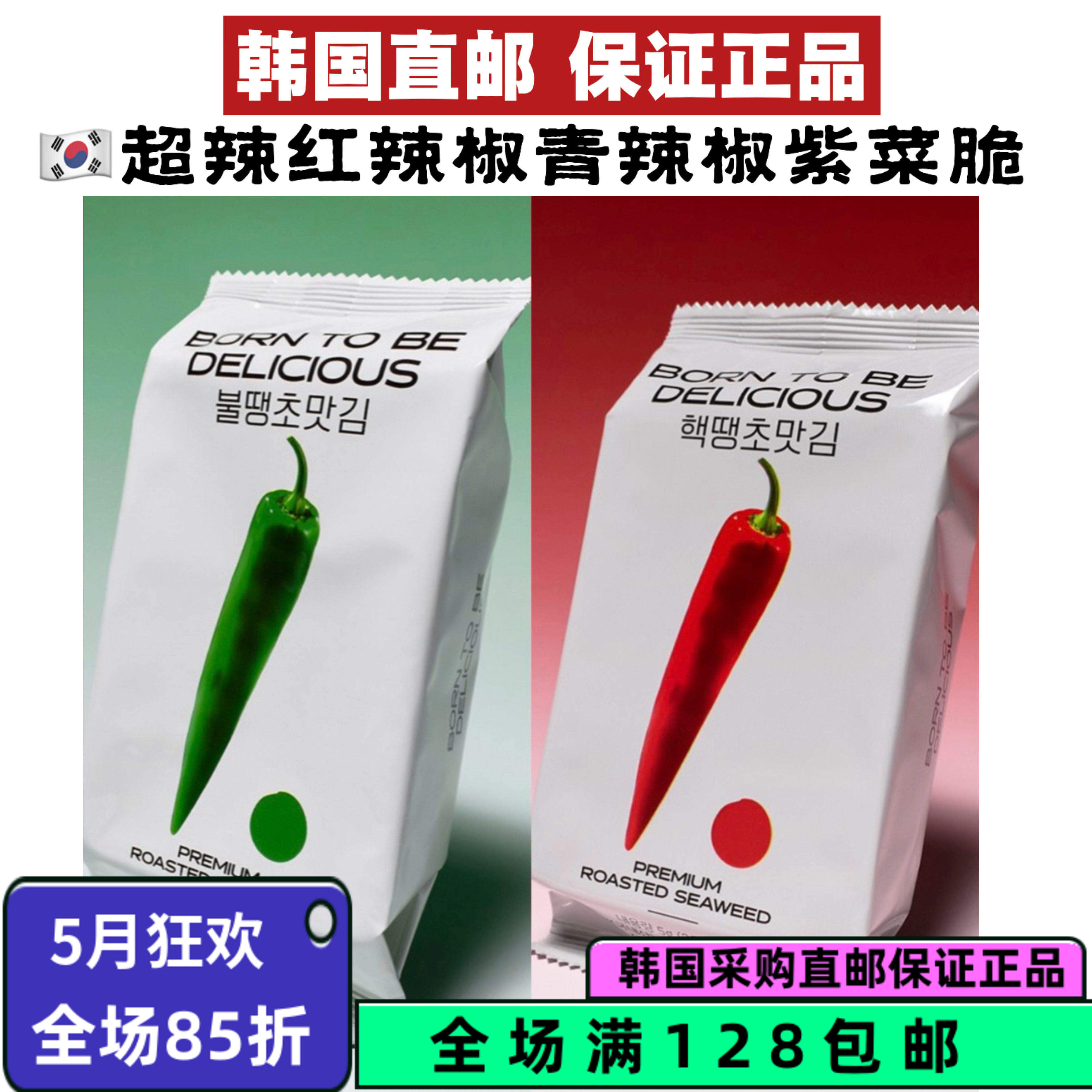 韩国直发BORN TO BE DELICIOUS超辣青辣椒红辣椒紫菜脆5g*9袋入