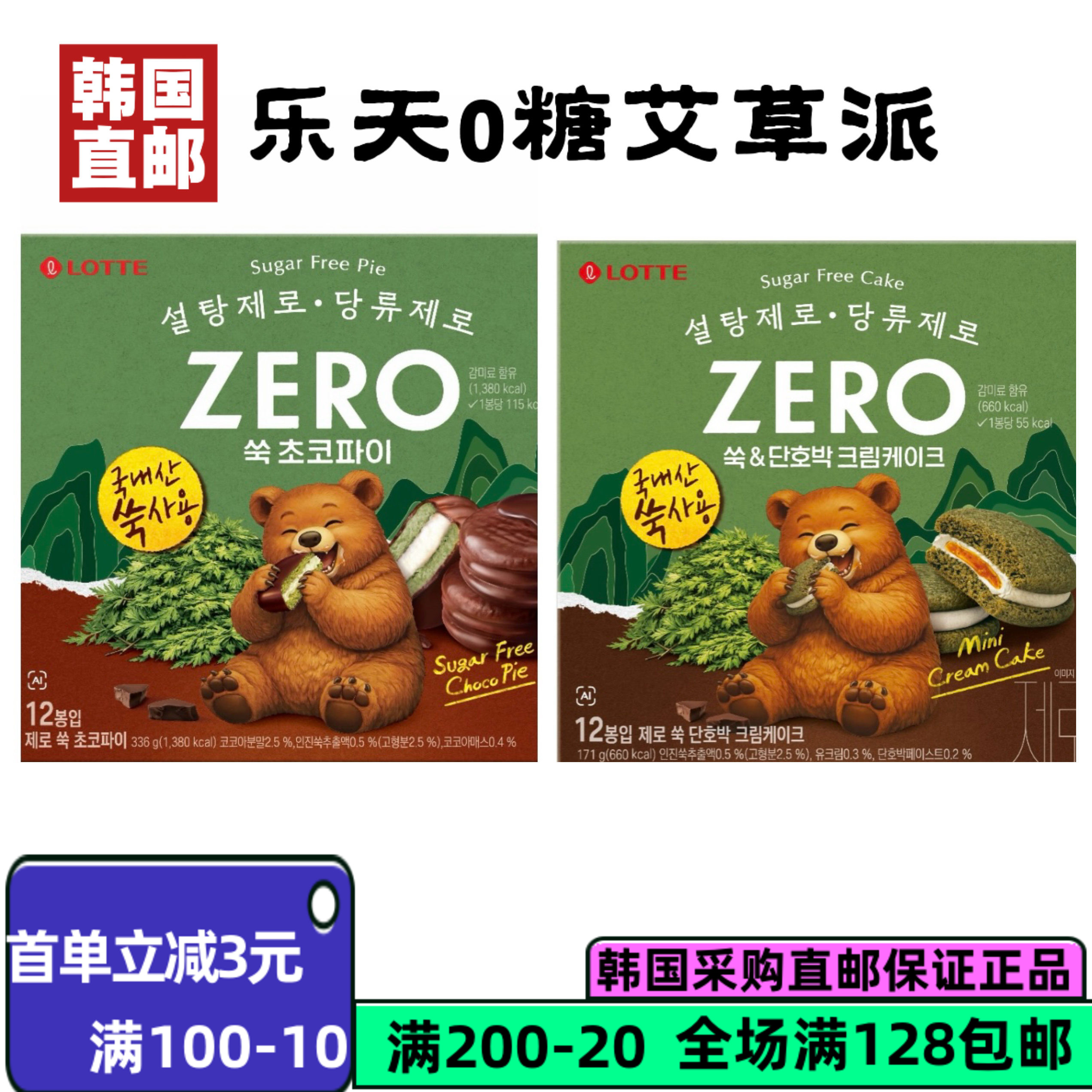 韩国直邮ZERO乐天0糖艾草派