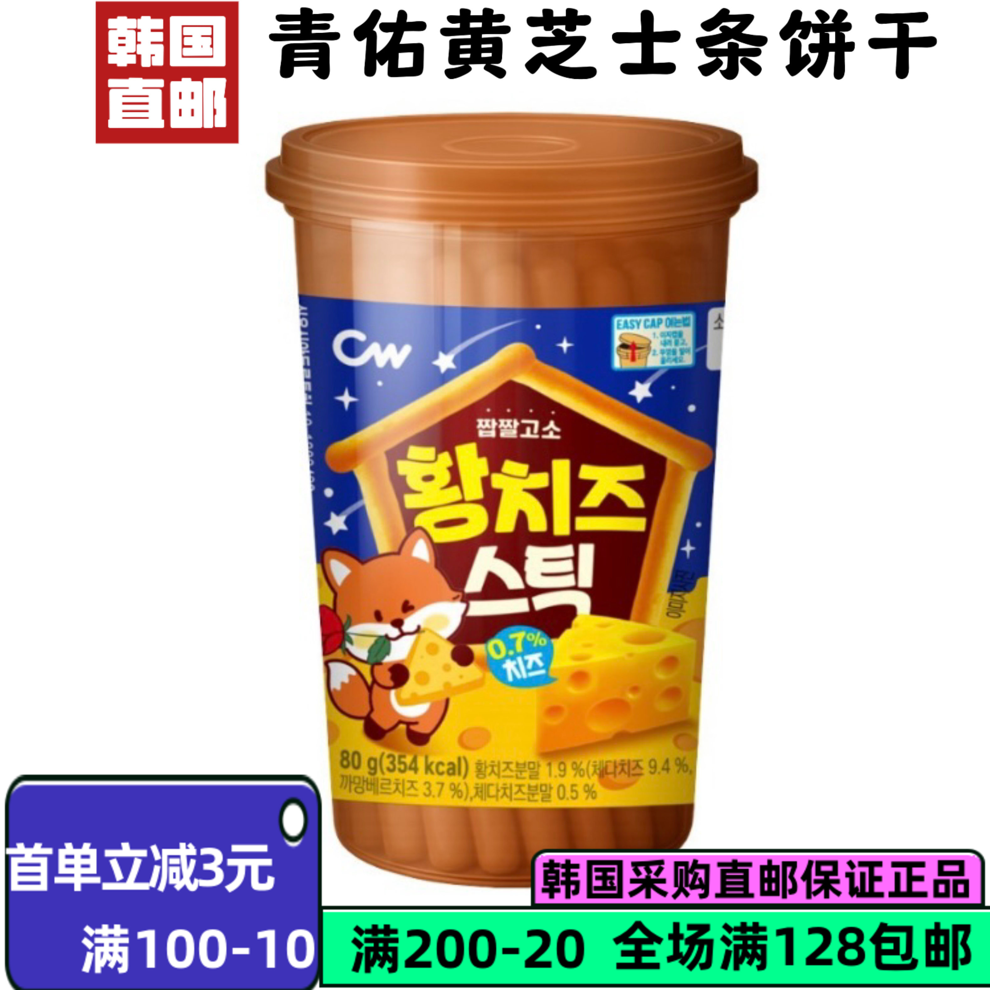 韩国直邮青右黄芝士条饼千80g