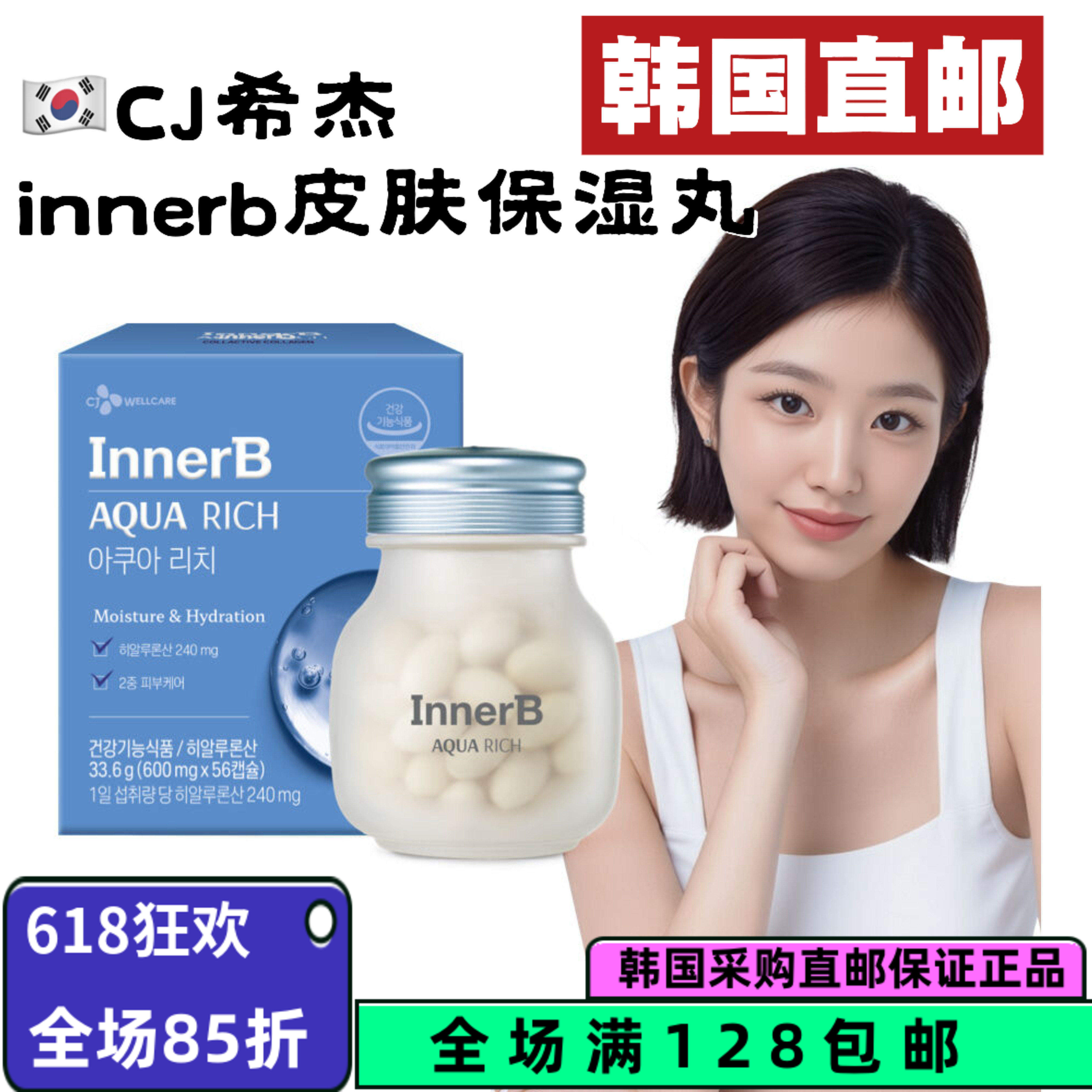 韩国直邮CJ希杰补水银行innerb补水丸紧致玻尿酸透明质酸56粒升级