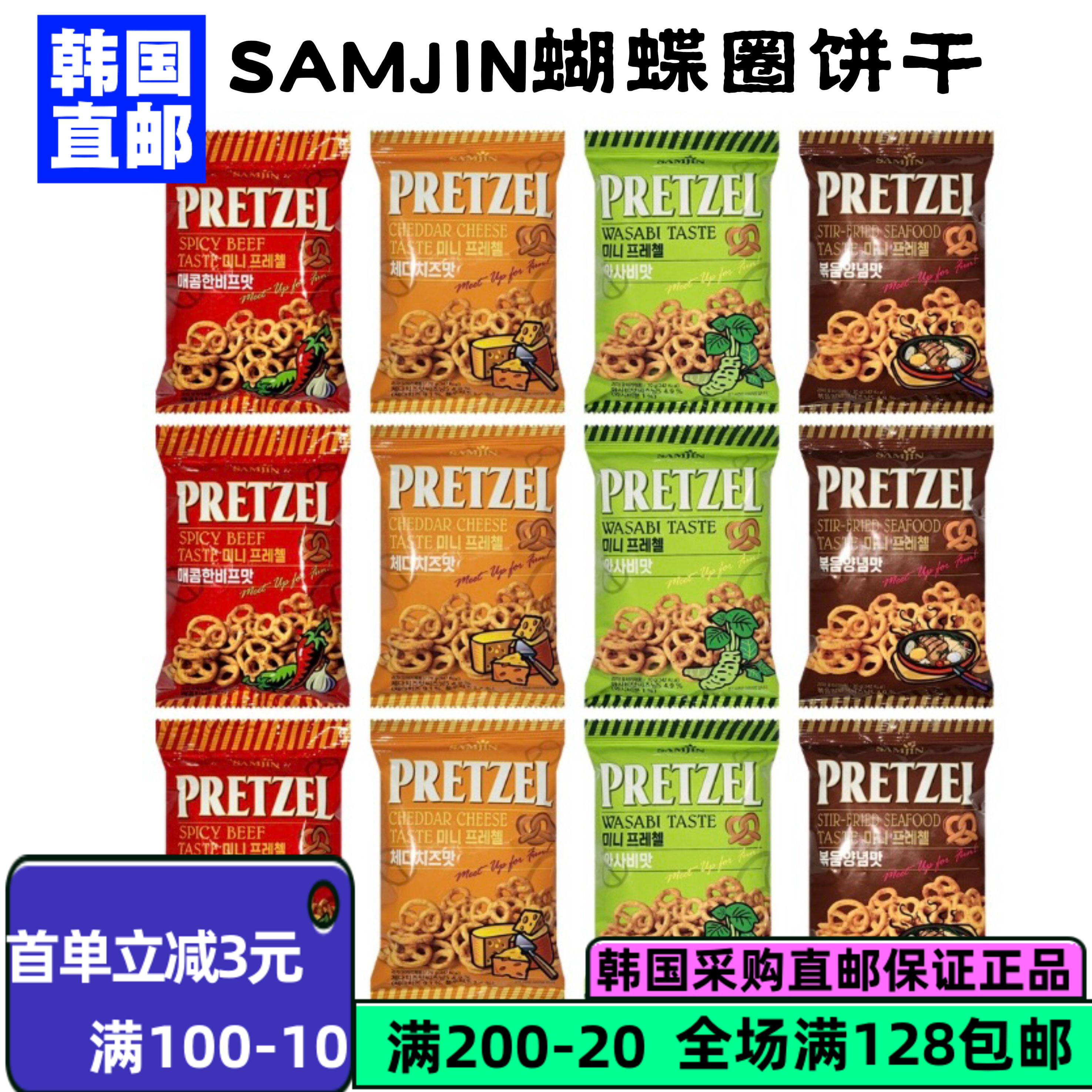 韩国直邮SAMJIN三进蝴蝶形酥脆饼干切达芝士味芥末味海鲜炒年糕味