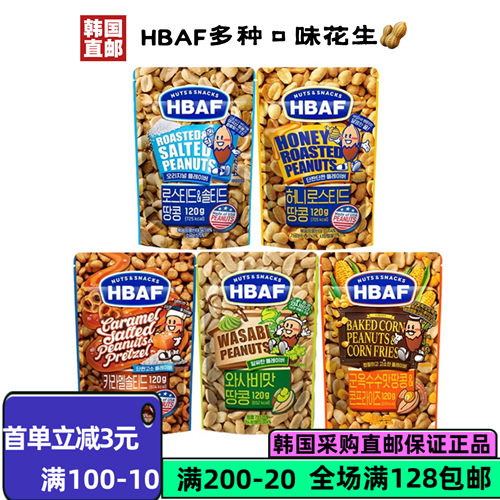 韩国直邮HBAF多口味花生120g