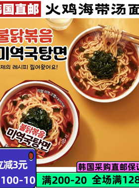 韩国直邮GS便利店新款火鸡海带汤面147g超辣拉面桶装 火辣口味