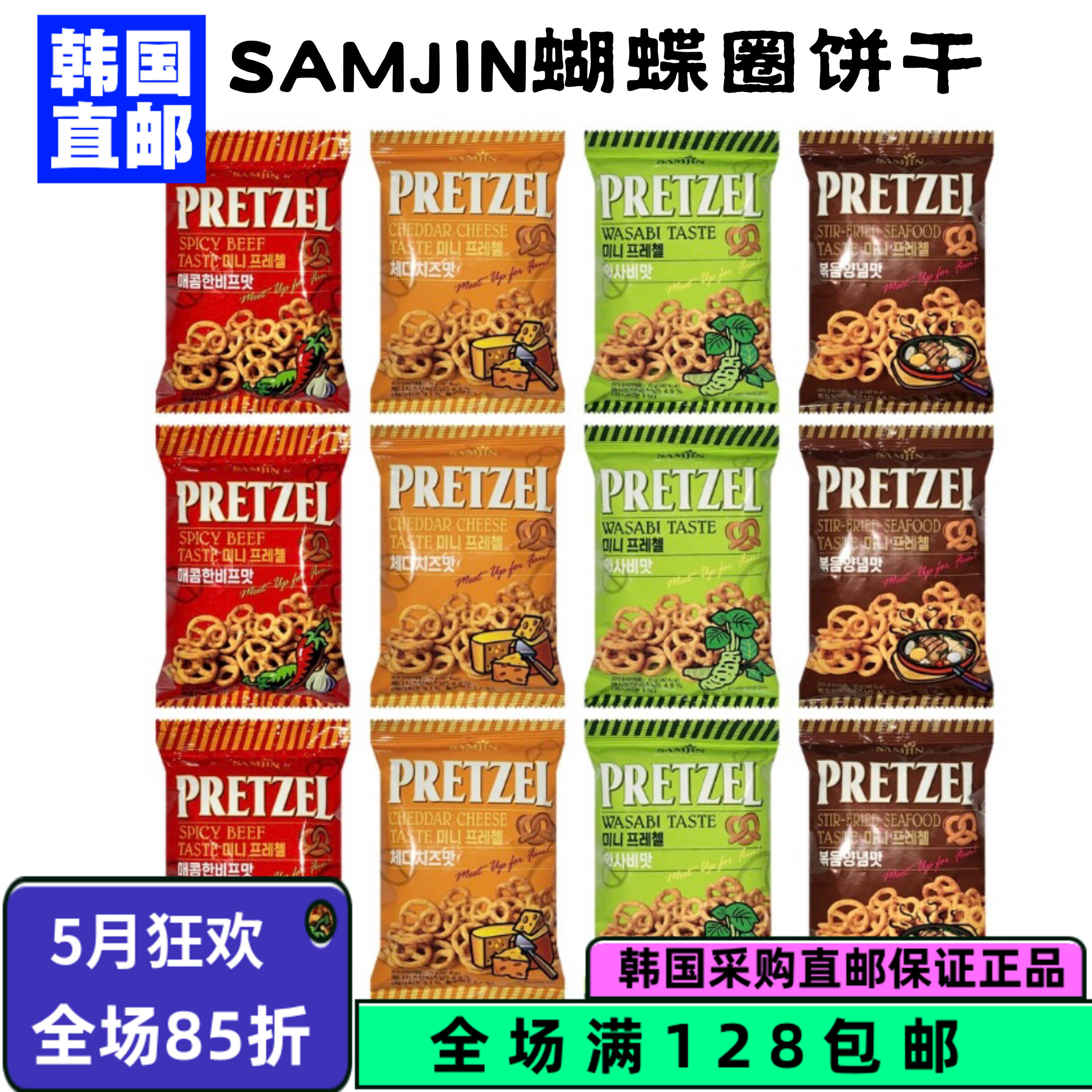 韩国直邮SAMJIN三进蝴蝶形酥脆饼干切达芝士味芥末味海鲜炒年糕味