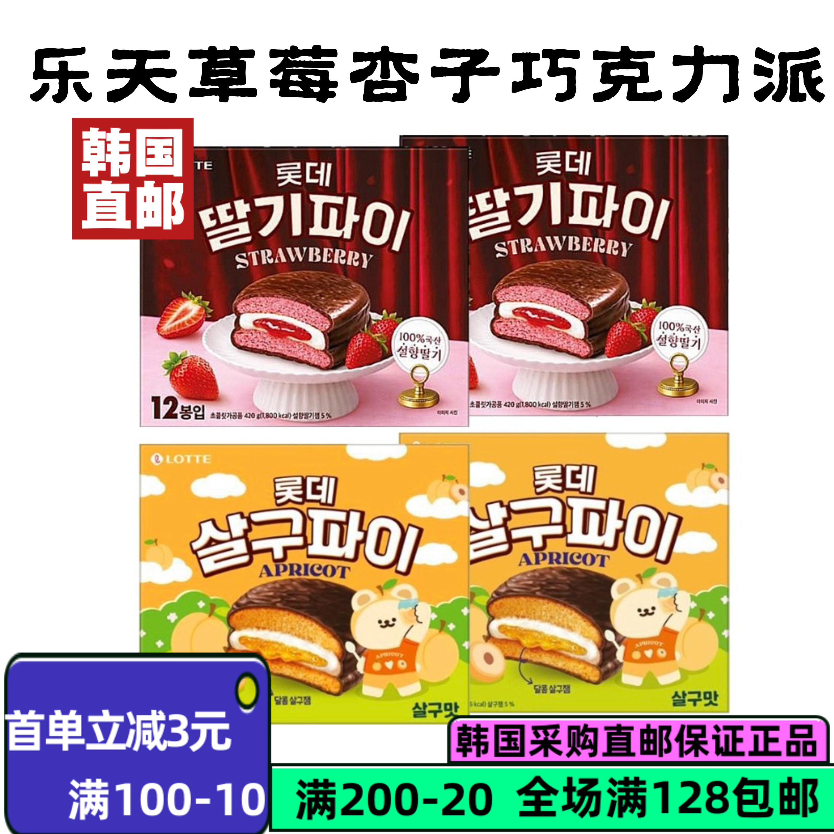乐天草莓杏子巧克力派420g盒装