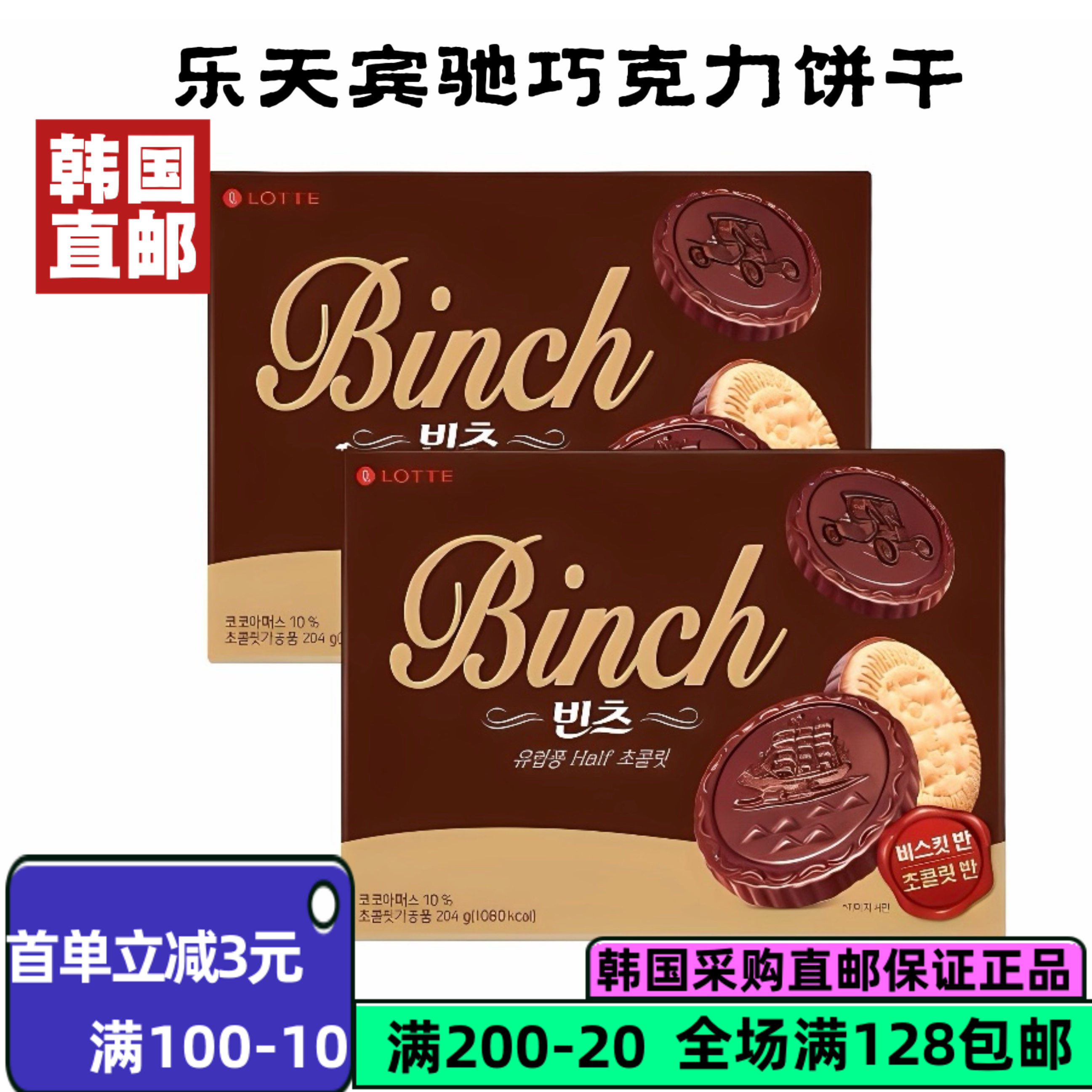 韩国直邮乐天宾驰巧克力夹心饼干102g办公室儿童零食小吃休闲食品