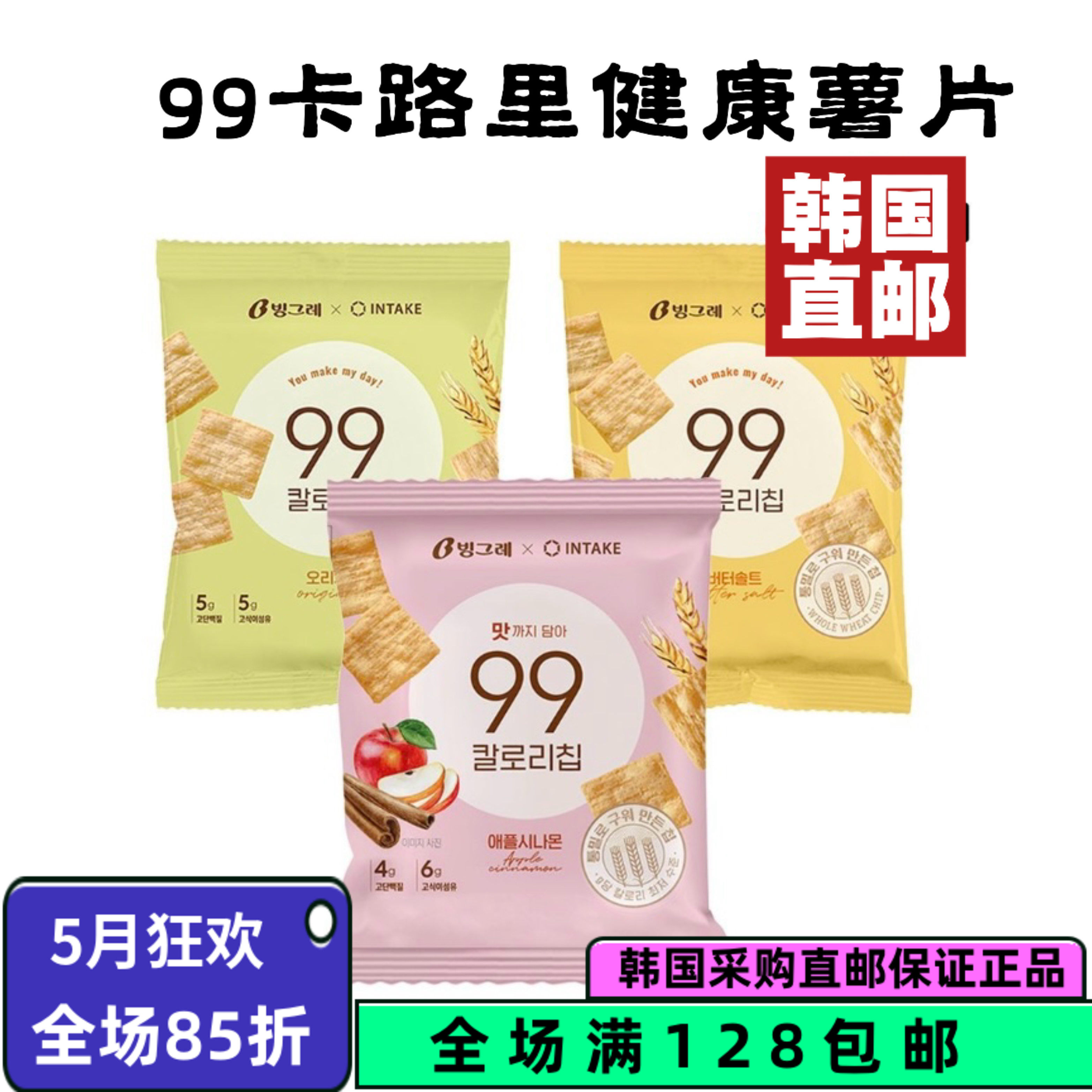 【韩国直邮】INTAKE99卡路里全麦薯片超低卡膳食纤维健康零食