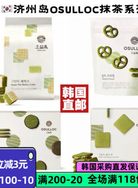 【韩国直邮】OSULLOC抹茶零食济州岛 浓郁抹茶 华夫饼蝴蝶结饼干