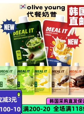 韩国直邮MEAL IT蛋白质奶昔系列代餐膳食纤维饱腹强好吃早餐方便