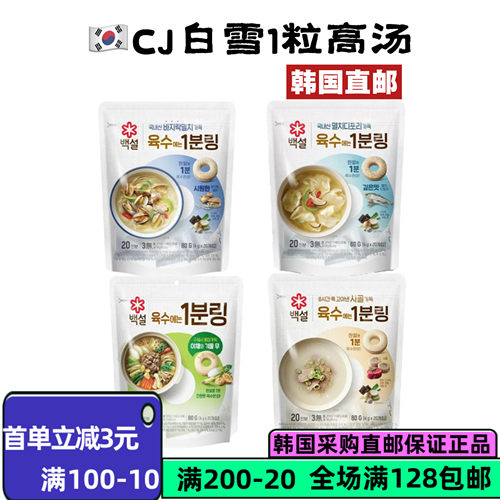 CJ白雪韩国直邮便携速食汤80g