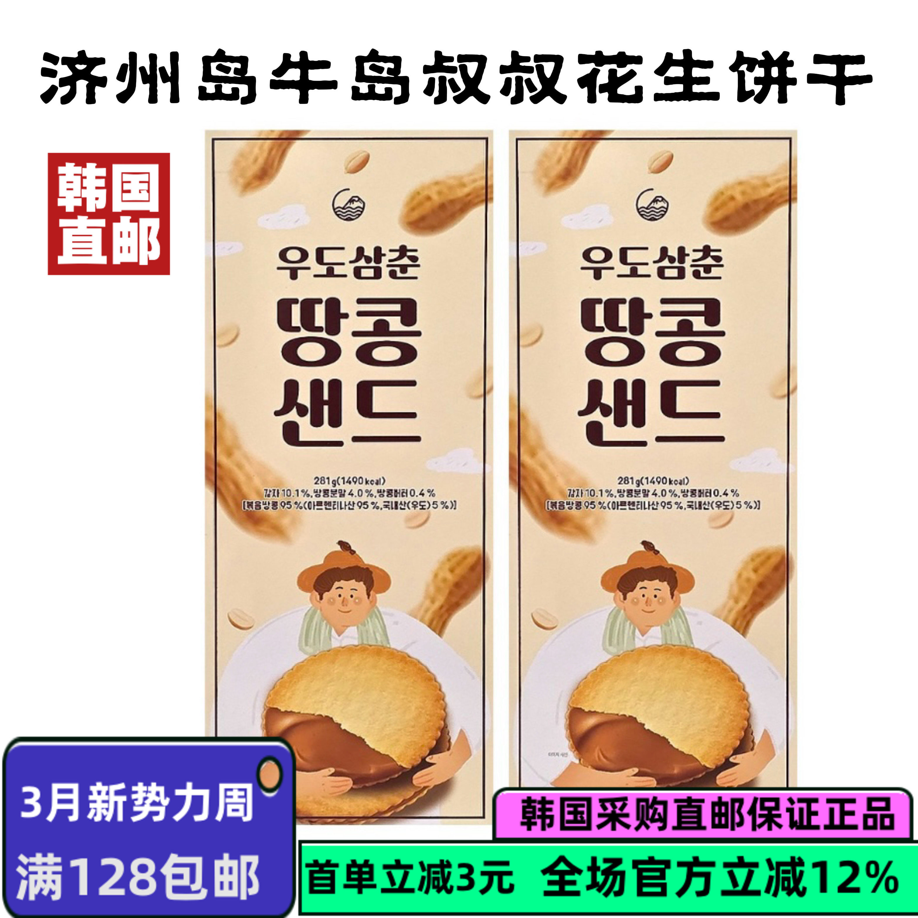 韩国直邮济州岛特产牛岛叔叔零食花生夹心饼干80g/281装好吃不腻