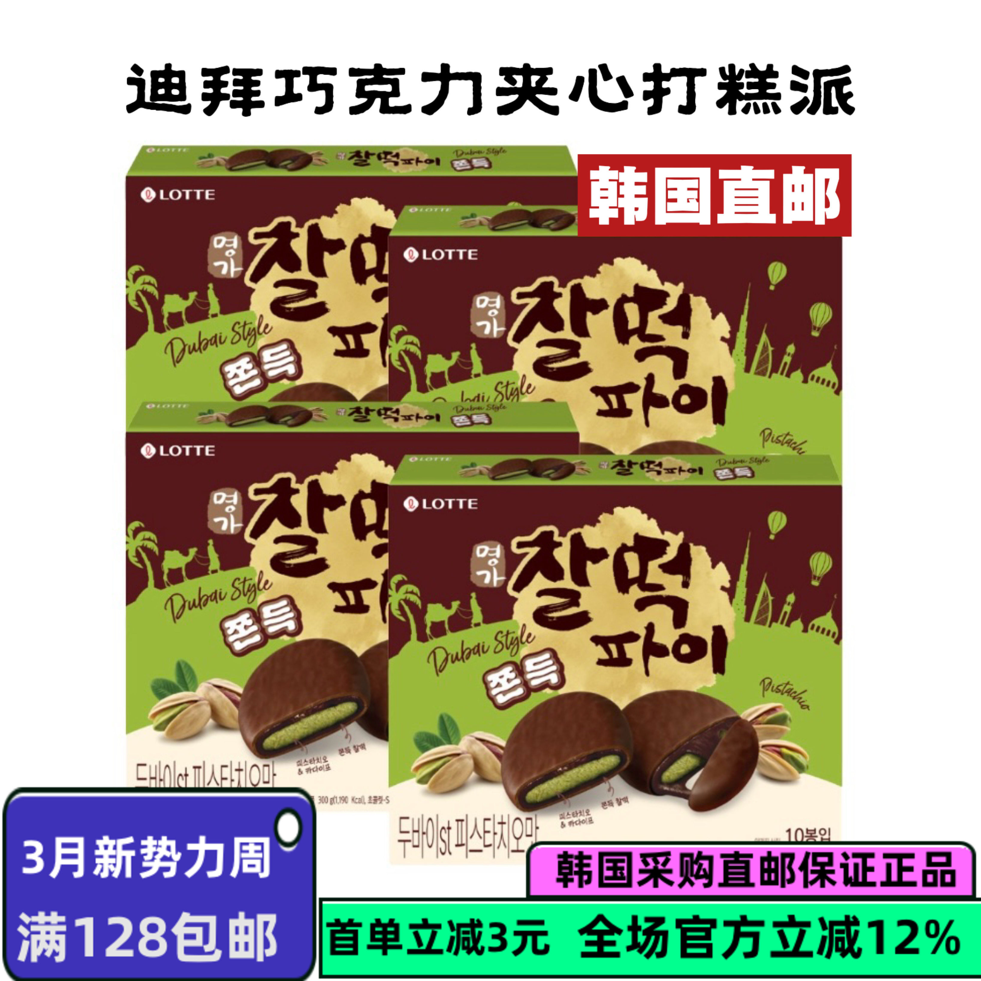 韩国直邮乐天迪拜巧克力夹心打糕派糯米饼夹心年糕派麻薯小零食