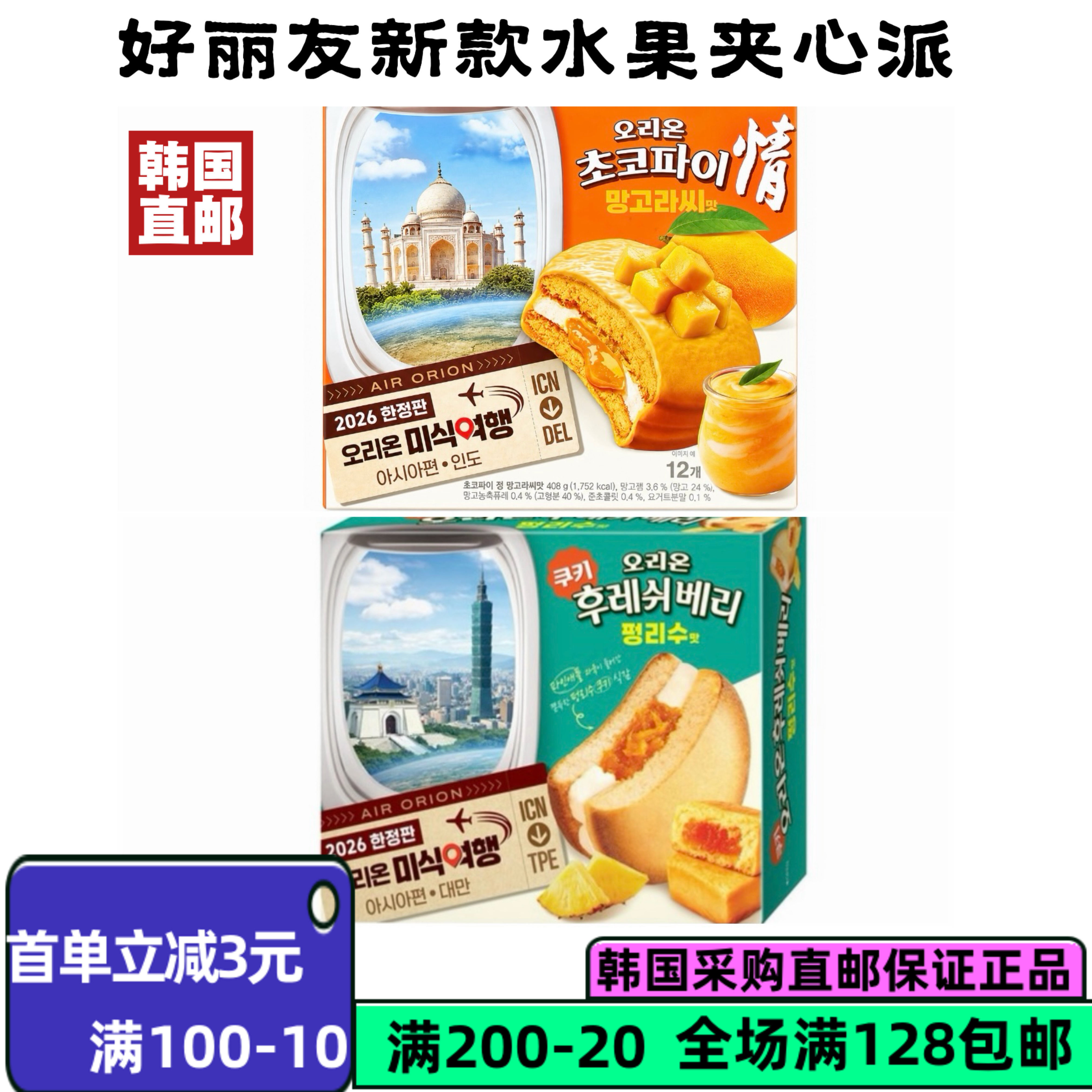 好丽友韩直邮水果夹心派12枚