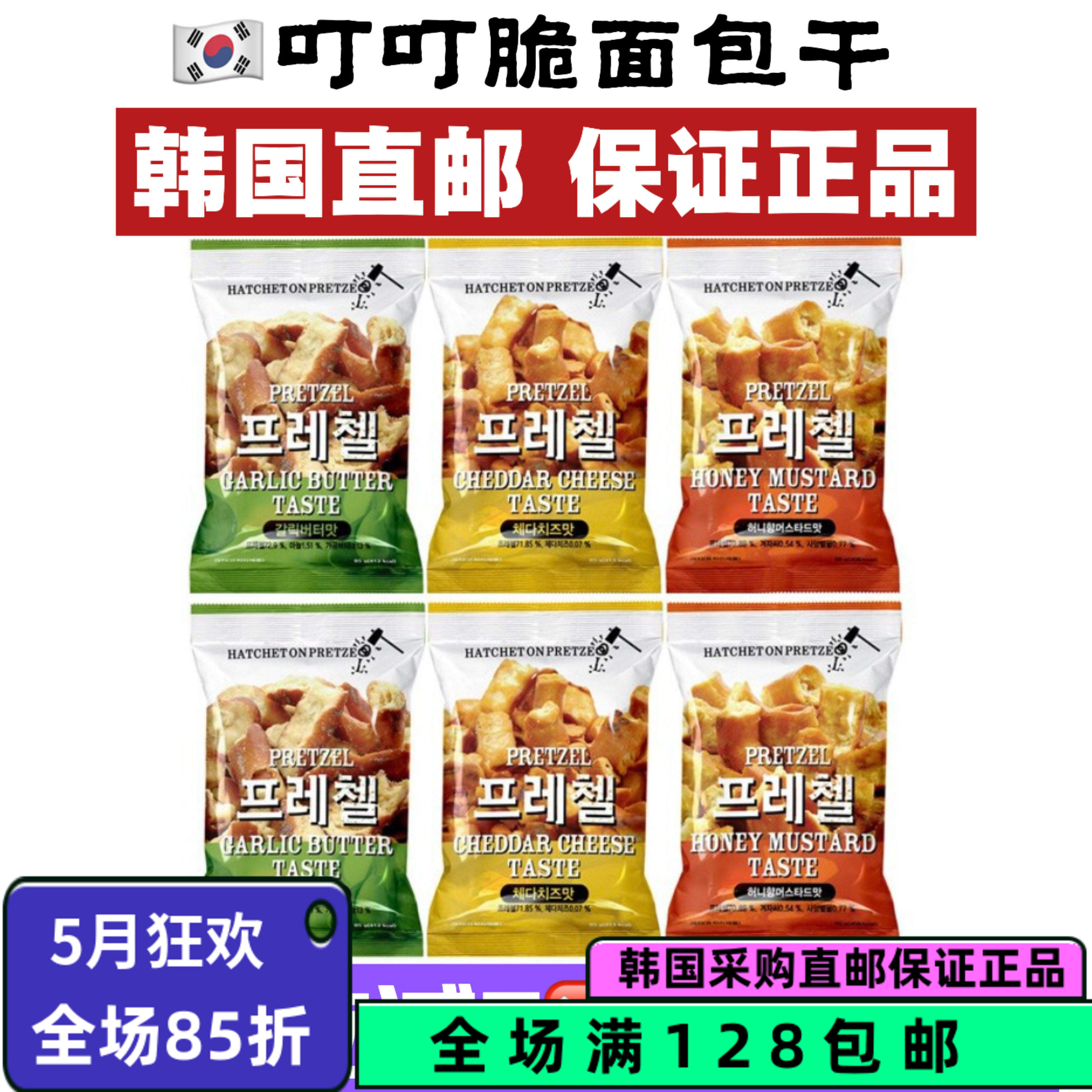 韩国直邮叮叮脆面包干85g大蒜黄油切达奶酪蜂蜜芥末味浓口香饼干