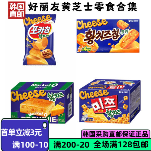 韩国直邮好丽友黄芝士零食合集