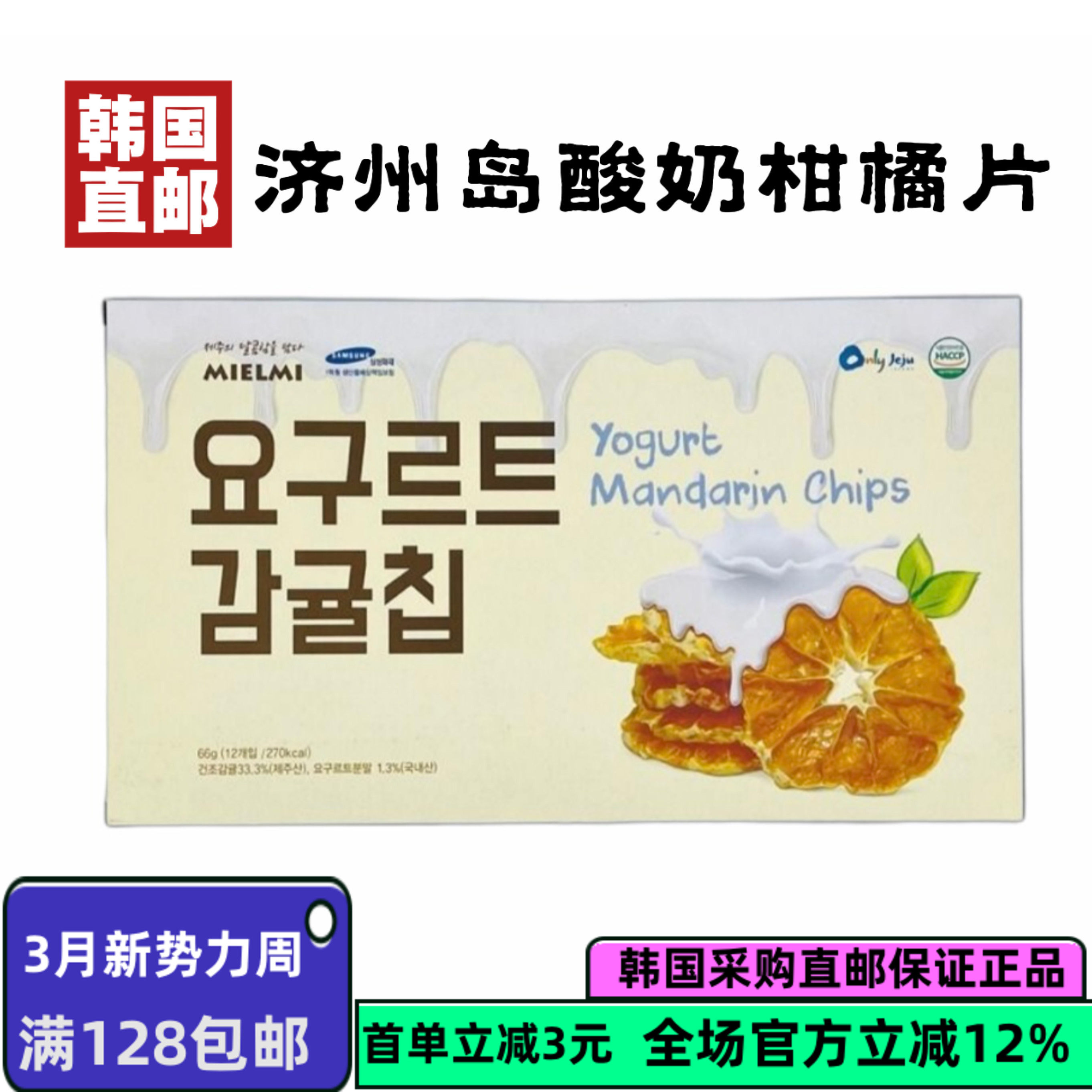 韩国直邮MIELMI酸奶白巧柑橘片柑橘果干休闲零食单独包装12包/盒