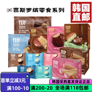 韩国直邮BR巴斯罗宾豆粉年糕巧克力派&新款开心果奶油年糕派两款