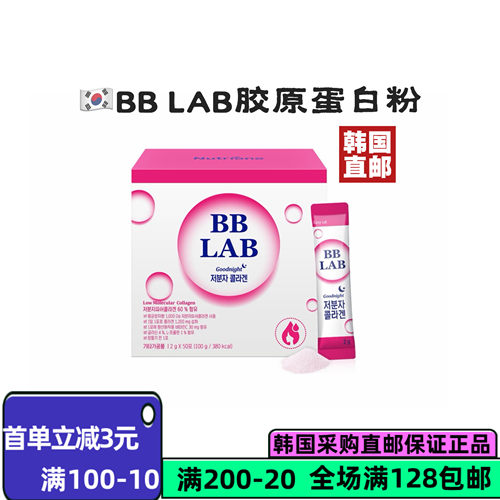 韩国直邮BBLab低分子胶原蛋白