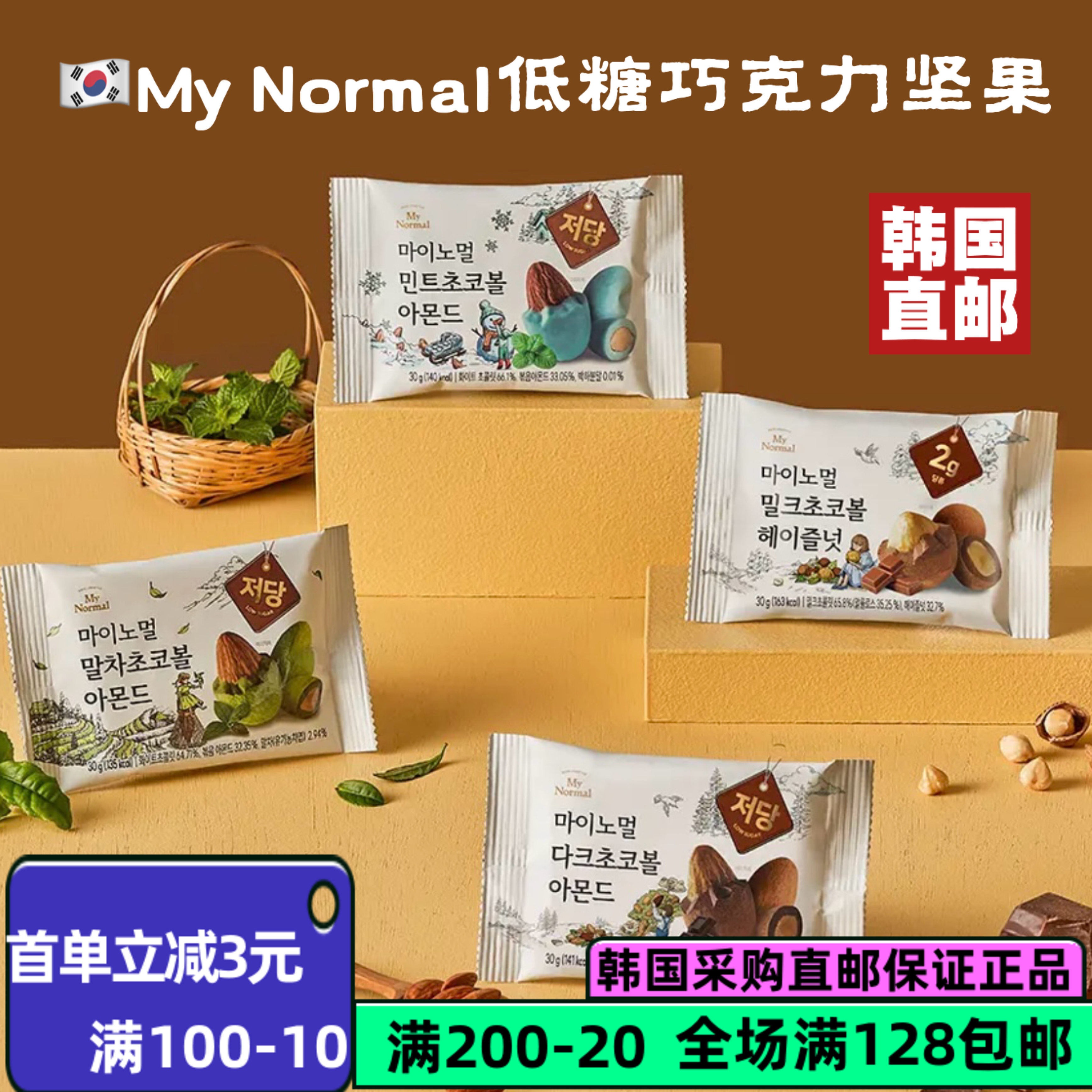 韩国直邮低糖My normal巧克力球黑巧榛果杏仁抹茶薄荷味巧克力球