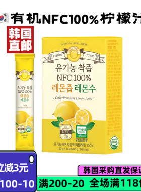 韩国直邮有机柠檬汁无添加NFC榨汁健康饮品20g*14条一天一柠檬