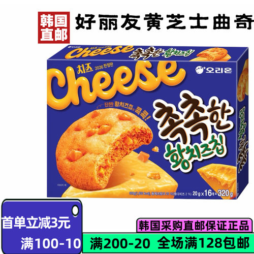 韩国直邮好丽友黄芝士曲奇饼干