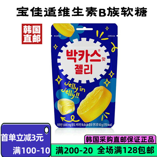 韩国直邮宝佳适味软糖B族50g