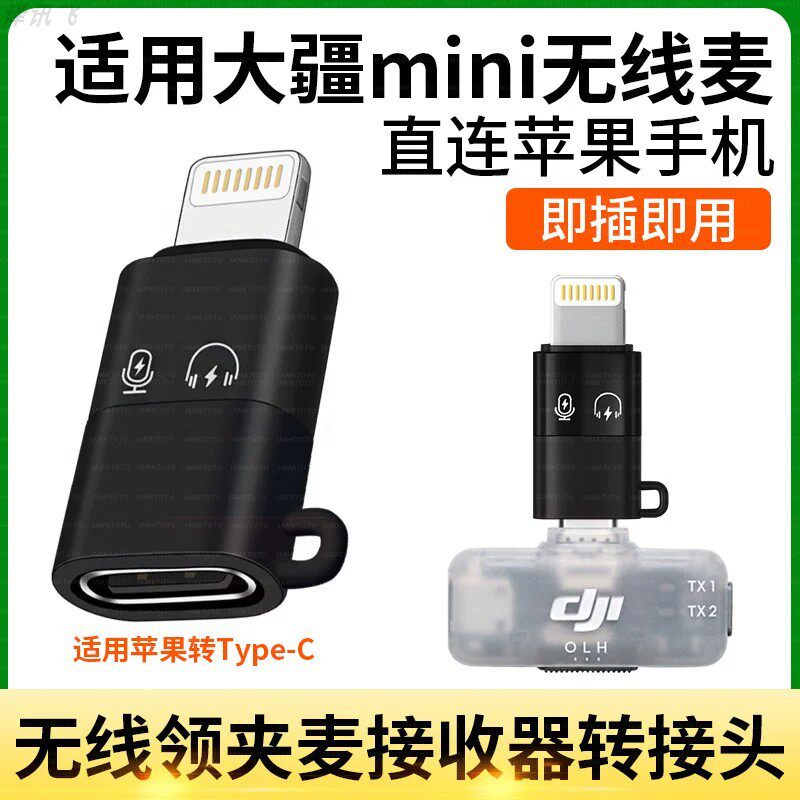 DJIMic/2/3/mini苹果接收器