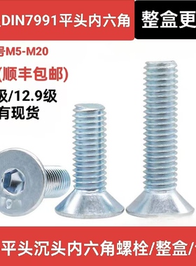 8.8级镀锌沉头内六角螺丝高强度平头螺栓DIN7991平杯机螺钉M6-M20