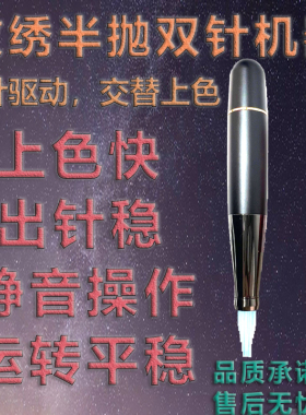 纹绣半抛双针机器纹眉眼线快速漂唇纹唇仪器双排两孔针帽交替出针