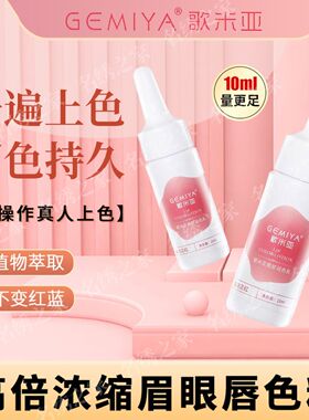 歌米亚纹绣色料小样纹眉漂唇纹唇美瞳线纯植物半永久练习色乳唇部