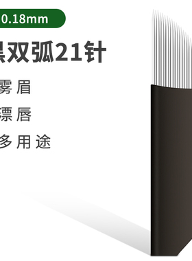 纹绣打雾针雾眉纹眉黑皮双排21针漂唇针片一次性纹眉针双弧半永久