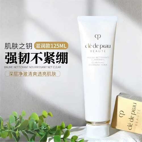 【百补】CPB肌肤之钥洗面奶滋润型净采洁面膏湿润125ml/125ml*2