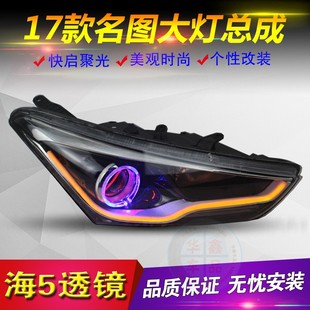 适用于17款 海5透镜LED日间行车灯天使眼氙气灯 名图大灯总成改装