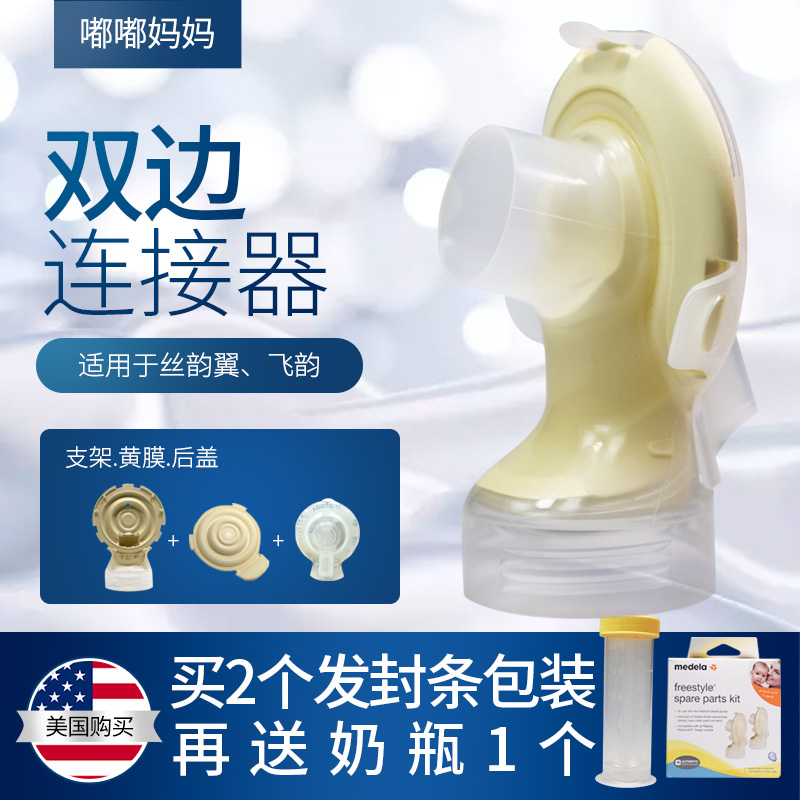 Medela freestyle美德乐电动吸奶器配件连接器适用于飞韵丝韵翼