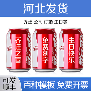 可口可乐定制刻字订制罐装乔迁生日订婚旺仔diy易拉罐十一国庆节