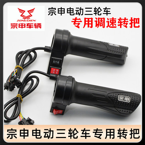 通用宗申转把倒车高中低速调速器
