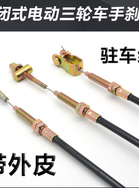 电动三轮车手刹线金彭海宝宗申