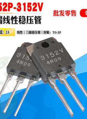 批量2.7】SI-3152V 3152V SI-3152P 3152P 三端稳压管IC 质量保证