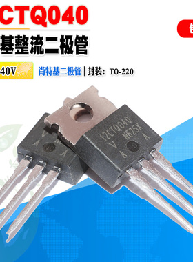 5个装 12CTQ040 肖特基二极管 整流管 12A 40V TO-220 质量保证